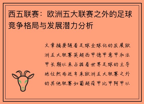 西五联赛：欧洲五大联赛之外的足球竞争格局与发展潜力分析