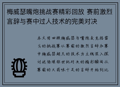 梅威瑟嘴炮挑战赛精彩回放 赛前激烈言辞与赛中过人技术的完美对决