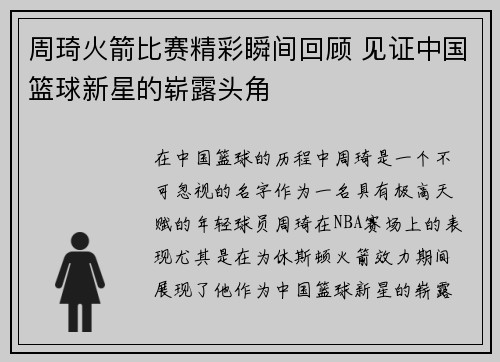 周琦火箭比赛精彩瞬间回顾 见证中国篮球新星的崭露头角