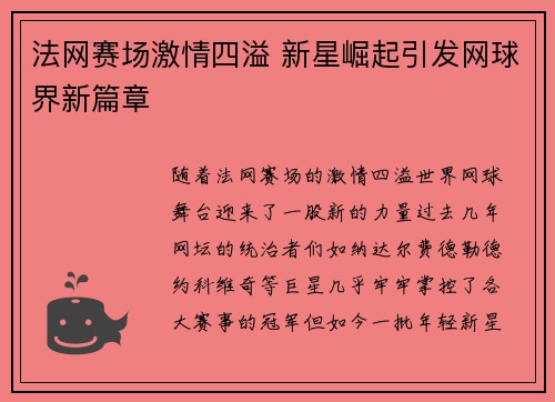 法网赛场激情四溢 新星崛起引发网球界新篇章