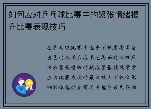 如何应对乒乓球比赛中的紧张情绪提升比赛表现技巧