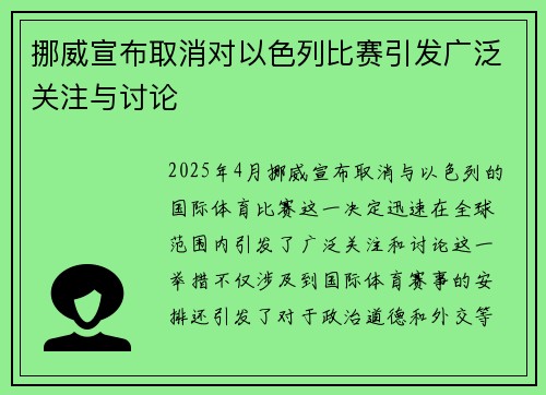 挪威宣布取消对以色列比赛引发广泛关注与讨论