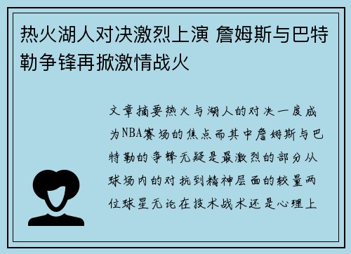 热火湖人对决激烈上演 詹姆斯与巴特勒争锋再掀激情战火