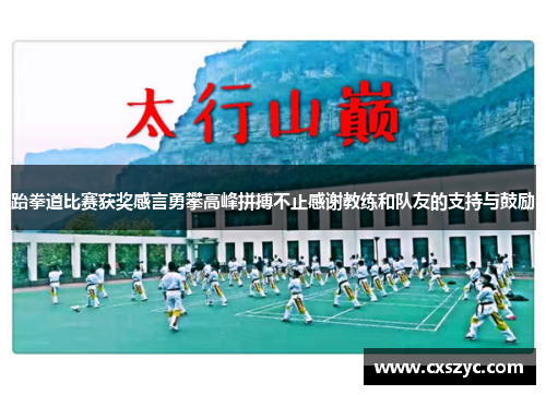 跆拳道比赛获奖感言勇攀高峰拼搏不止感谢教练和队友的支持与鼓励