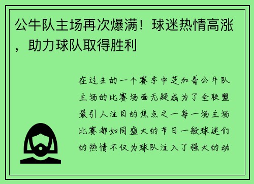 公牛队主场再次爆满！球迷热情高涨，助力球队取得胜利