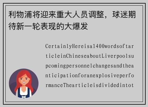利物浦将迎来重大人员调整，球迷期待新一轮表现的大爆发