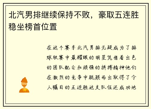 北汽男排继续保持不败，豪取五连胜稳坐榜首位置