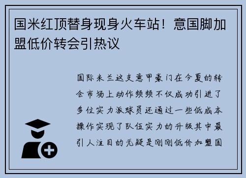 国米红顶替身现身火车站！意国脚加盟低价转会引热议