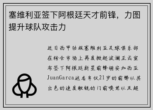 塞维利亚签下阿根廷天才前锋，力图提升球队攻击力