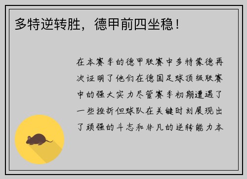 多特逆转胜，德甲前四坐稳！
