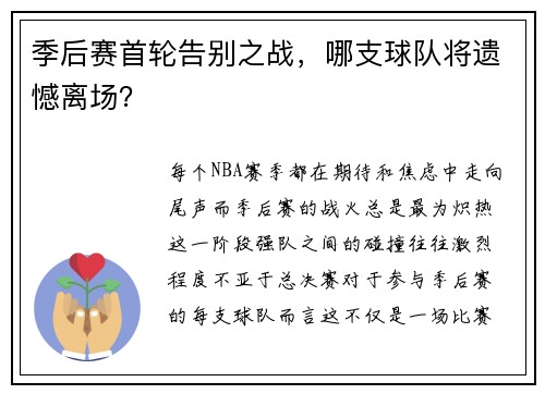 季后赛首轮告别之战，哪支球队将遗憾离场？