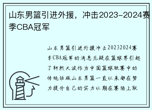 山东男篮引进外援，冲击2023-2024赛季CBA冠军