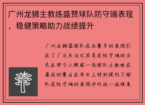 广州龙狮主教练盛赞球队防守端表现，稳健策略助力战绩提升