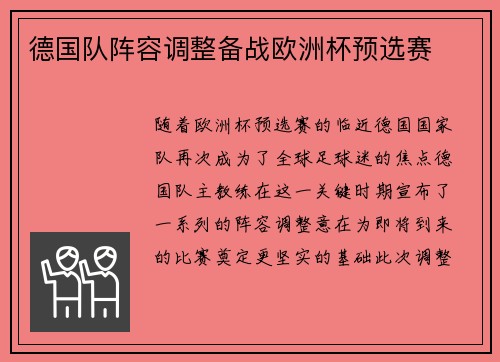 德国队阵容调整备战欧洲杯预选赛
