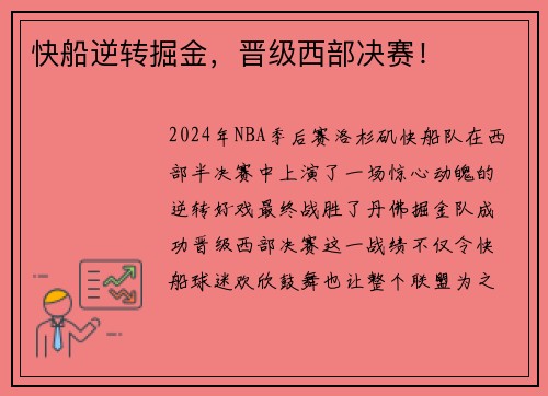 快船逆转掘金，晋级西部决赛！