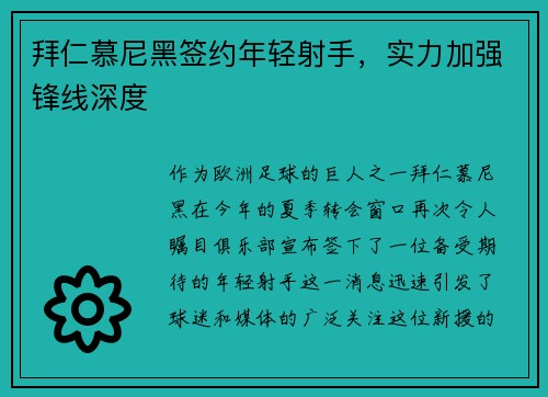 拜仁慕尼黑签约年轻射手，实力加强锋线深度