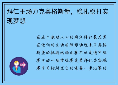 拜仁主场力克奥格斯堡，稳扎稳打实现梦想