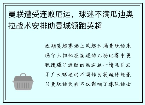 曼联遭受连败厄运，球迷不满瓜迪奥拉战术安排助曼城领跑英超