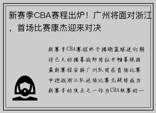 新赛季CBA赛程出炉！广州将面对浙江，首场比赛康杰迎来对决