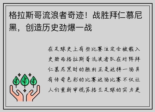 格拉斯哥流浪者奇迹！战胜拜仁慕尼黑，创造历史劲爆一战