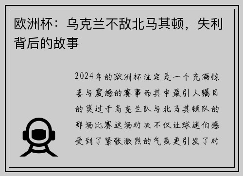 欧洲杯：乌克兰不敌北马其顿，失利背后的故事
