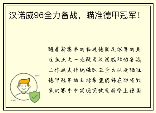 汉诺威96全力备战，瞄准德甲冠军！