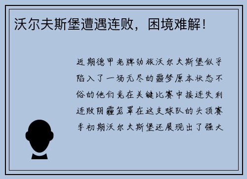 沃尔夫斯堡遭遇连败，困境难解！
