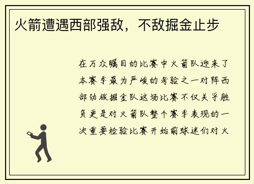 火箭遭遇西部强敌，不敌掘金止步