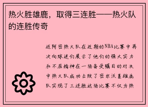 热火胜雄鹿，取得三连胜——热火队的连胜传奇