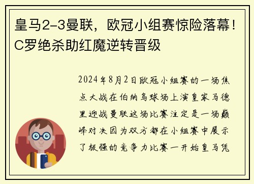 皇马2-3曼联，欧冠小组赛惊险落幕！C罗绝杀助红魔逆转晋级