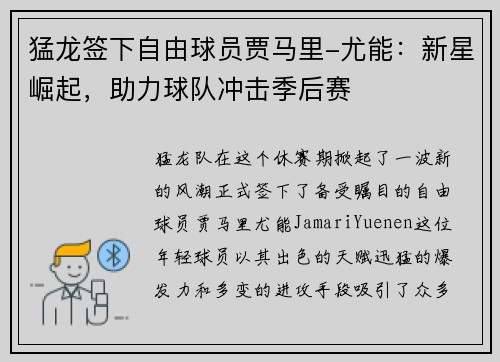 猛龙签下自由球员贾马里-尤能：新星崛起，助力球队冲击季后赛