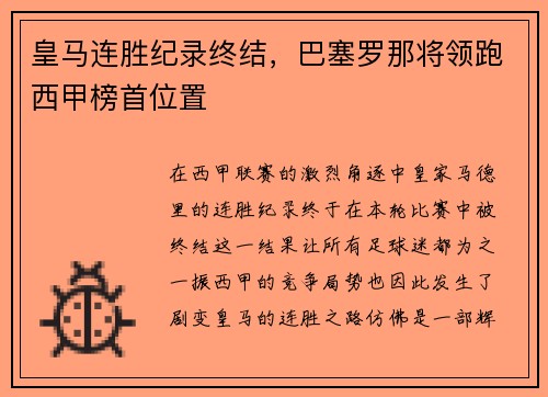 皇马连胜纪录终结，巴塞罗那将领跑西甲榜首位置