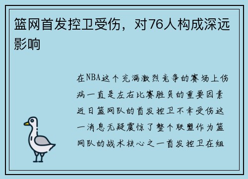 篮网首发控卫受伤，对76人构成深远影响