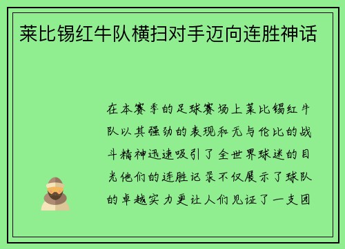 莱比锡红牛队横扫对手迈向连胜神话