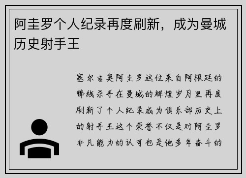 阿圭罗个人纪录再度刷新，成为曼城历史射手王