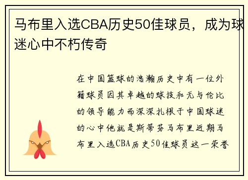 马布里入选CBA历史50佳球员，成为球迷心中不朽传奇
