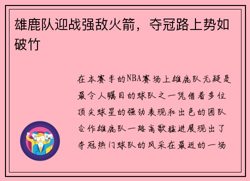 雄鹿队迎战强敌火箭，夺冠路上势如破竹