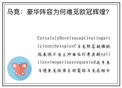 马竞：豪华阵容为何难觅欧冠辉煌？