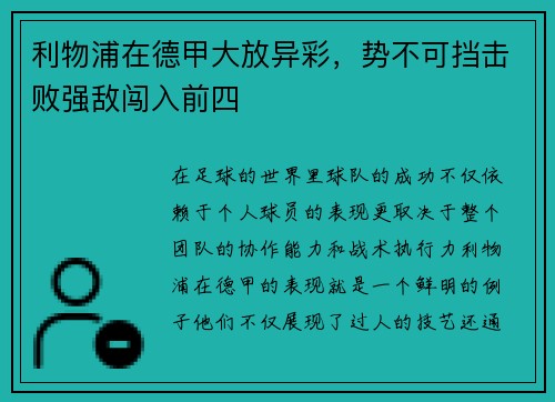 利物浦在德甲大放异彩，势不可挡击败强敌闯入前四