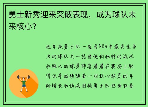 勇士新秀迎来突破表现，成为球队未来核心？