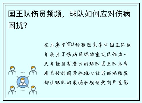 国王队伤员频频，球队如何应对伤病困扰？