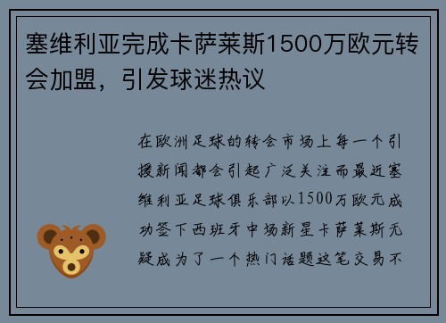 塞维利亚完成卡萨莱斯1500万欧元转会加盟，引发球迷热议