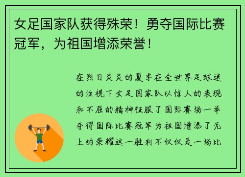 女足国家队获得殊荣！勇夺国际比赛冠军，为祖国增添荣誉！