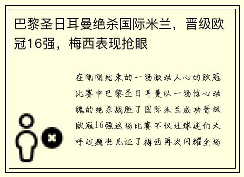 巴黎圣日耳曼绝杀国际米兰，晋级欧冠16强，梅西表现抢眼