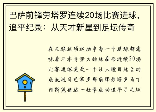 巴萨前锋劳塔罗连续20场比赛进球，追平纪录：从天才新星到足坛传奇