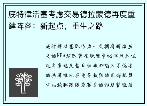 底特律活塞考虑交易德拉蒙德再度重建阵容：新起点，重生之路