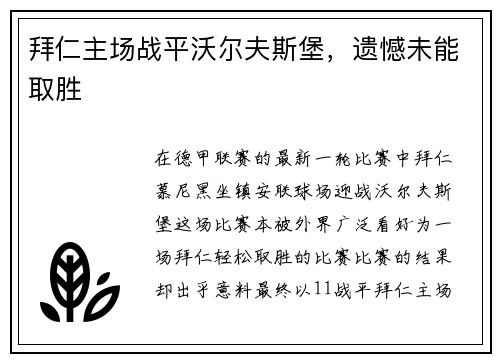 拜仁主场战平沃尔夫斯堡，遗憾未能取胜