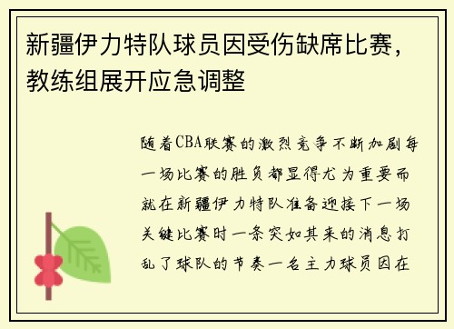 新疆伊力特队球员因受伤缺席比赛，教练组展开应急调整
