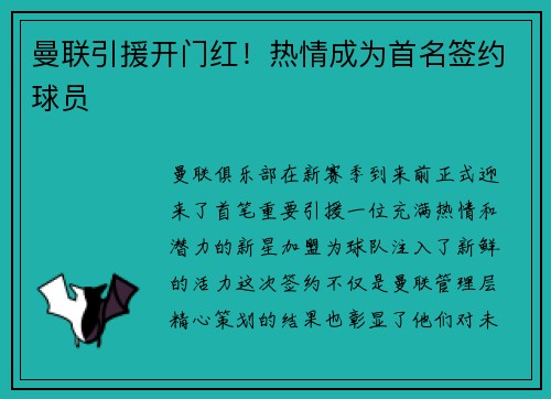 曼联引援开门红！热情成为首名签约球员