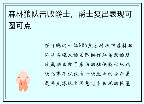 森林狼队击败爵士，爵士复出表现可圈可点